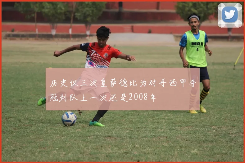 历史仅三次皇萨德比为对手西甲夺冠列队上一次还是2008年