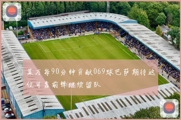 莱万每90分钟贡献069球巴萨期待这位可靠前锋继续留队