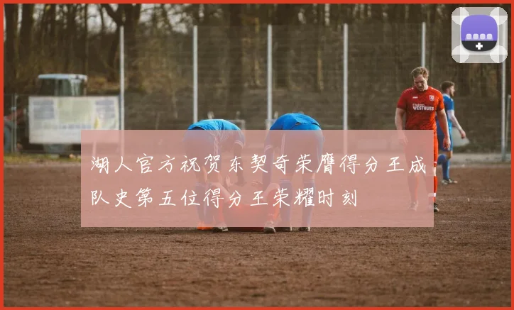 湖人官方祝贺东契奇荣膺得分王成队史第五位得分王荣耀时刻