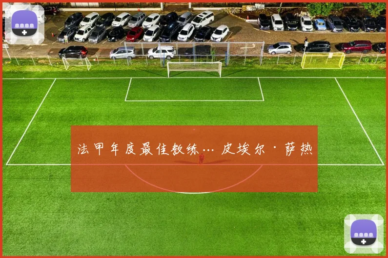 法甲年度最佳教练… 皮埃尔·萨热